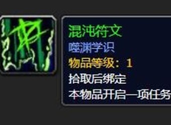 魔兽世界混沌符文任务如何完成 WOW混沌符文任务怎么做