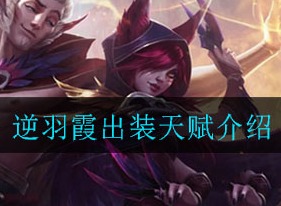 英雄联盟手游逆羽霞如何出装 LOL手游逆羽霞出装天赋