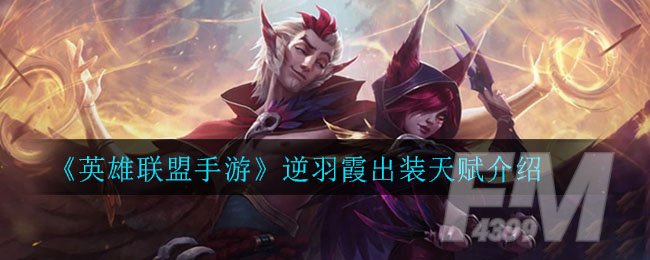 《英雄联盟手游》逆羽霞出装天赋介绍