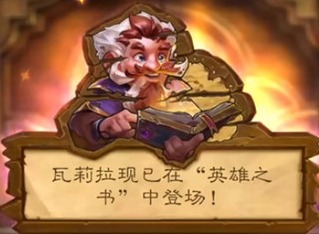 炉石传说英雄之书瓦莉拉如何打 盗贼英雄之书全章节攻略