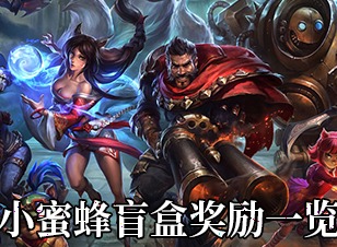 LOL小蜜蜂盲盒奖励 英雄联盟小蜜蜂盲盒奖励介绍