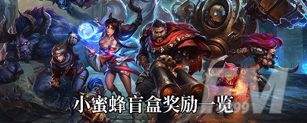 《LOL》小蜜蜂盲盒奖励一览