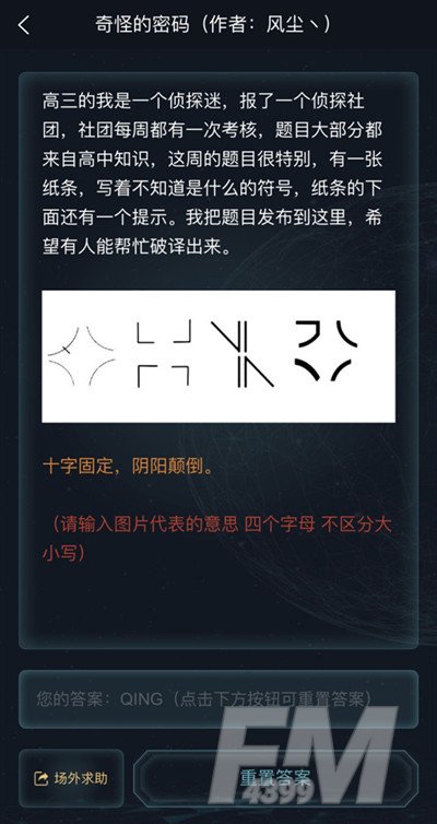 犯罪大师奇怪的密码答案是什么 侦探委托奇怪的密码答案破解方法[多图]图片2