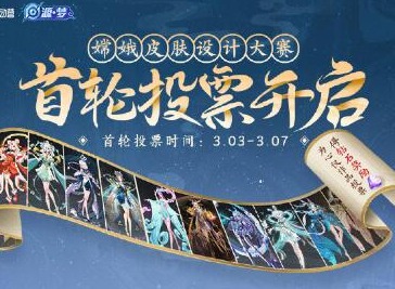 王者荣耀嫦娥皮肤设计大赛怎么投票 王者荣耀嫦娥皮肤设计大赛投票的官网入口和投票方法