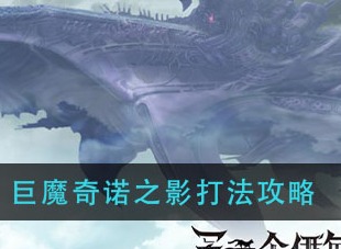 另一个伊甸巨魔奇诺之影如何攻打 巨魔奇诺之影打法攻略