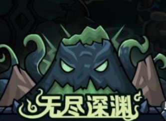 提灯与地下城无尽深渊怎么打 提灯与地下城无尽深渊详细打法攻略一览