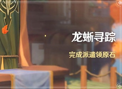 原神龙蜥寻踪活动怎么派遣好 原神龙蜥寻踪活动角色派遣建议