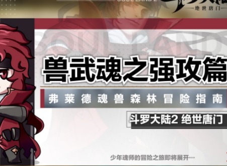 斗罗大陆2绝世唐门手游武魂如何选择 武魂选择攻略