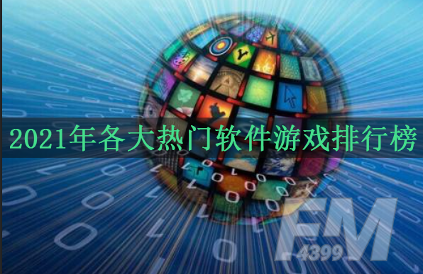2021年各大热门软件游戏排行榜 2021最受欢迎游戏软件库推荐
