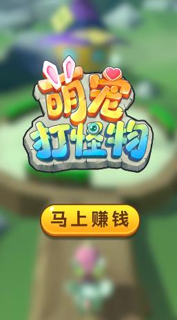 萌宠打怪兽截图