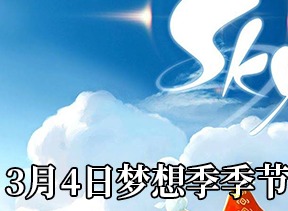 光遇3月4日梦想季季节蜡烛位置 梦想季季节蜡烛位置