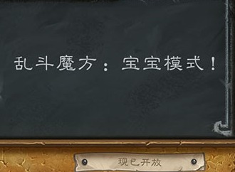 炉石传说宝宝模式用什么卡组 乱斗魔方宝宝模式高胜率卡组