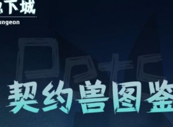 提灯与地下城宠契约兽图鉴大全 全部宠契约兽汇总