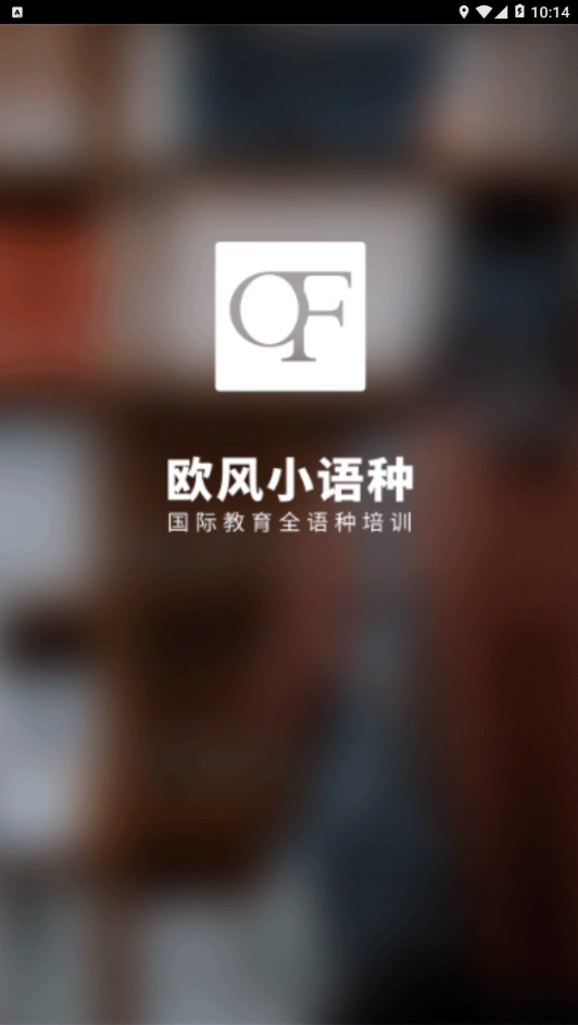 欧风小语种截图