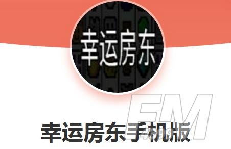 幸运房东流派玩法攻略 新手流派怎么玩