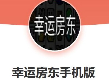 幸运房东流派玩法攻略 新手流派怎么玩