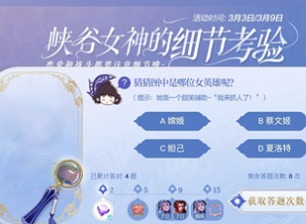 王者荣耀细节考验我来抓人了答案 细节考验第五题她是一个甜美辅助答案
