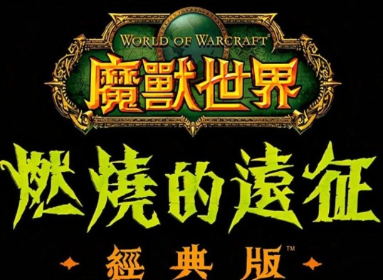 魔兽世界怀旧服tbc强势职业是哪个 WOW怀旧服tbc强势职业