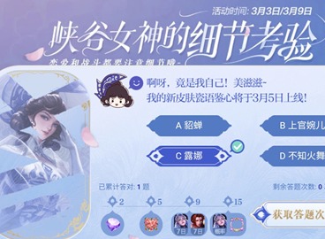 王者荣耀峡谷女神的细节考验3月4日答案是什么 峡谷女神的细节考验3月4日答案大全