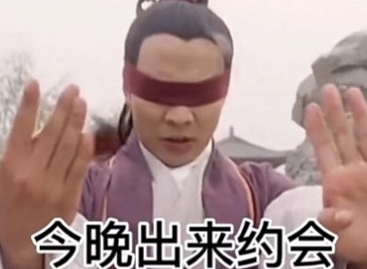 今晚出来陪我吃个饭图片 今晚出来陪我吃个饭表情包