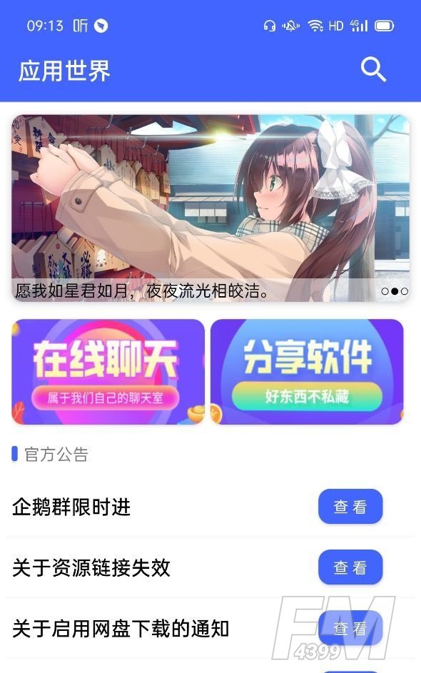 应用世界