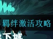 提灯与地下城羁绊激活的方法 羁绊激活方法介绍