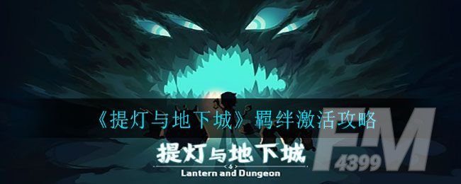 提灯与地下城羁绊怎么激活 羁绊激活攻略[多图]图片1