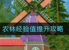 小森生活农林经验值如何提升 农林经验值提升攻略