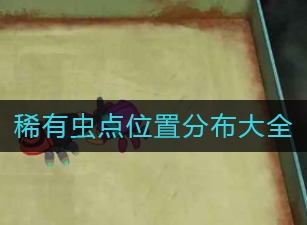 小森生活稀有虫点位置介绍 稀有虫点位置分布