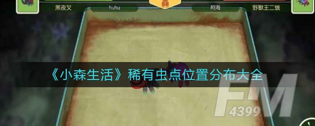 《小森生活》稀有虫点位置分布大全