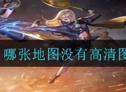 cf手游以下哪张地图没有高清图 穿越火线手游以下哪张地图没有高清图