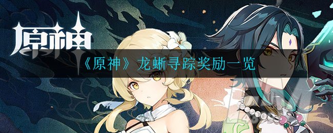 《原神》龙蜥寻踪奖励一览