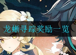原神龙蜥寻踪奖励是什么 奖励介绍、活动玩法介绍