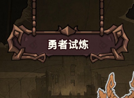 提灯与地下城勇者噩梦4怎么过 勇者噩梦4通关打法攻略
