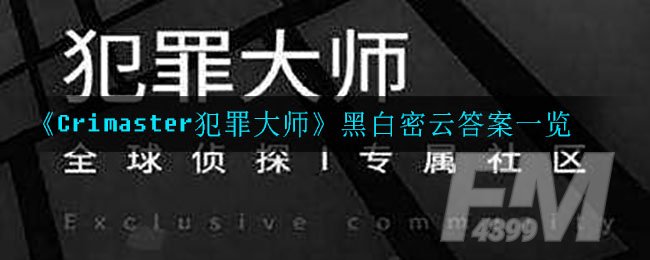 《Crimaster犯罪大师》黑白密云答案一览