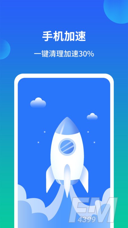 极速手机内存清理管家