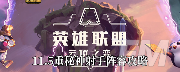 《云顶之弈》11.5重秘神射手阵容攻略