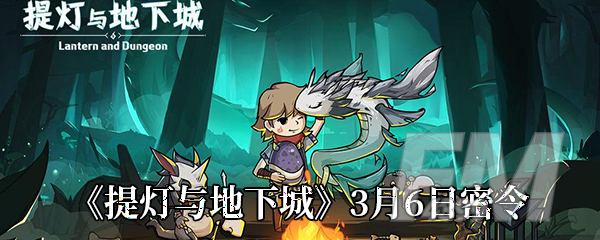 《提灯与地下城》3月6日密令