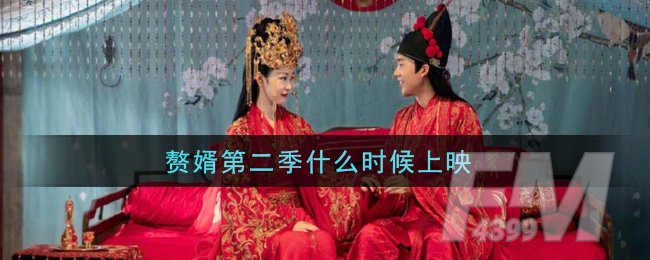 赘婿第二季什么时候上映