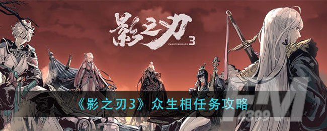 《影之刃3》众生相任务攻略
