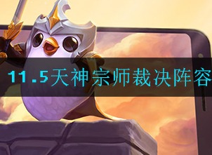 云顶之弈手游11.5天神宗师裁决阵容如何玩耍 11.5天神宗师裁决阵容攻略