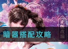 新斗罗大陆暗器如何搭配 暗器搭配攻略