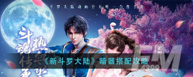 《新斗罗大陆》暗器搭配攻略