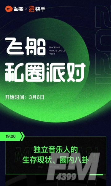 快手飞船