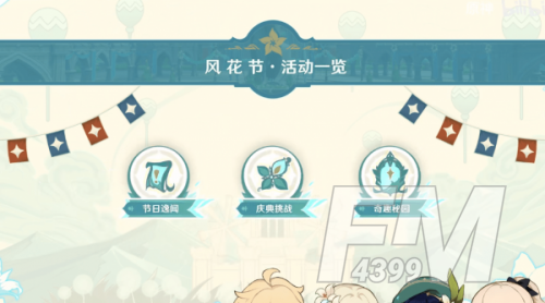 原神风花节庆典挑战攻略 风花节庆典活动内容介绍图片1