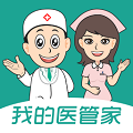 我的医管家