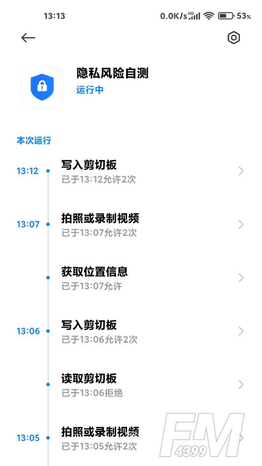 隐私风险自测