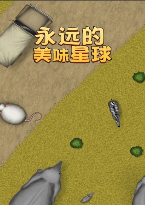 永远的美味星球