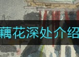 江南百景图藕花深处如何获取 藕花深处获取方法介绍