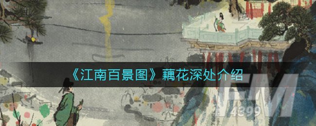 江南百景图藕花深处怎么获得？藕花深处获取方法图片1